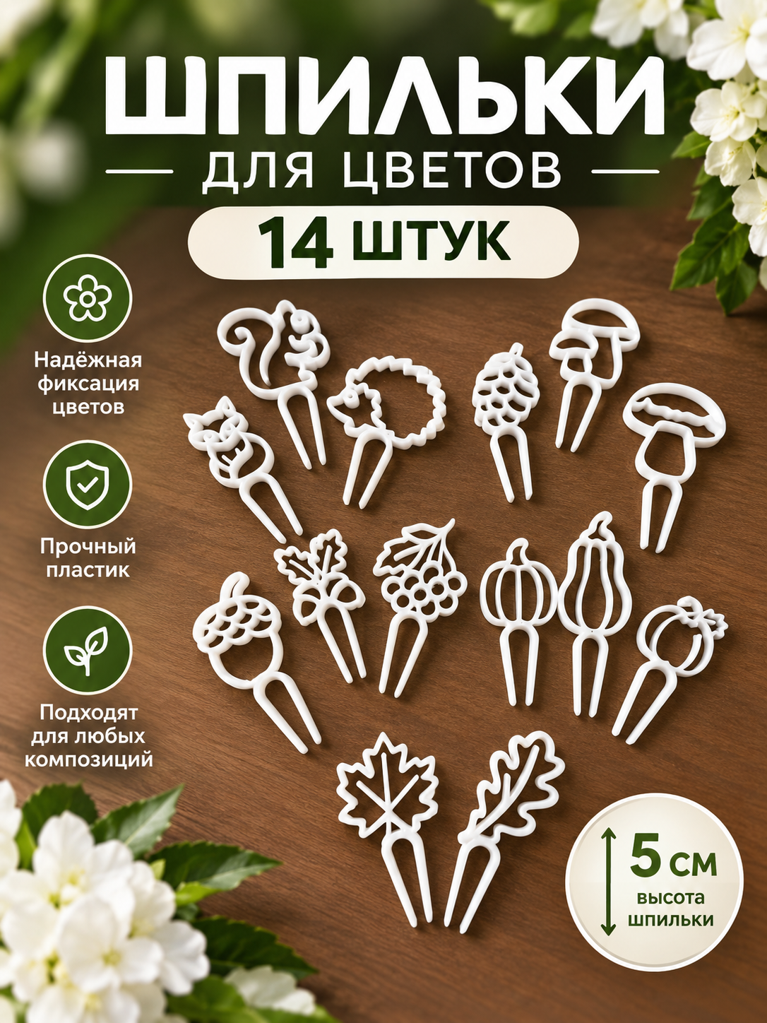 Шпильки для Цветов Осень