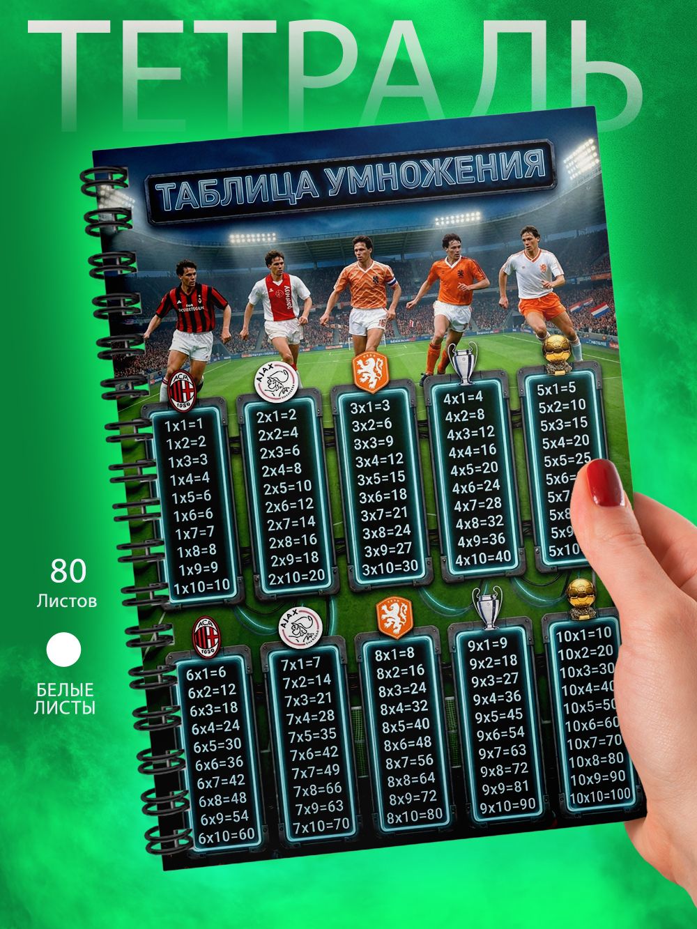 Тетрадь - Таблица умножения - футболист - Марко ван Бастен