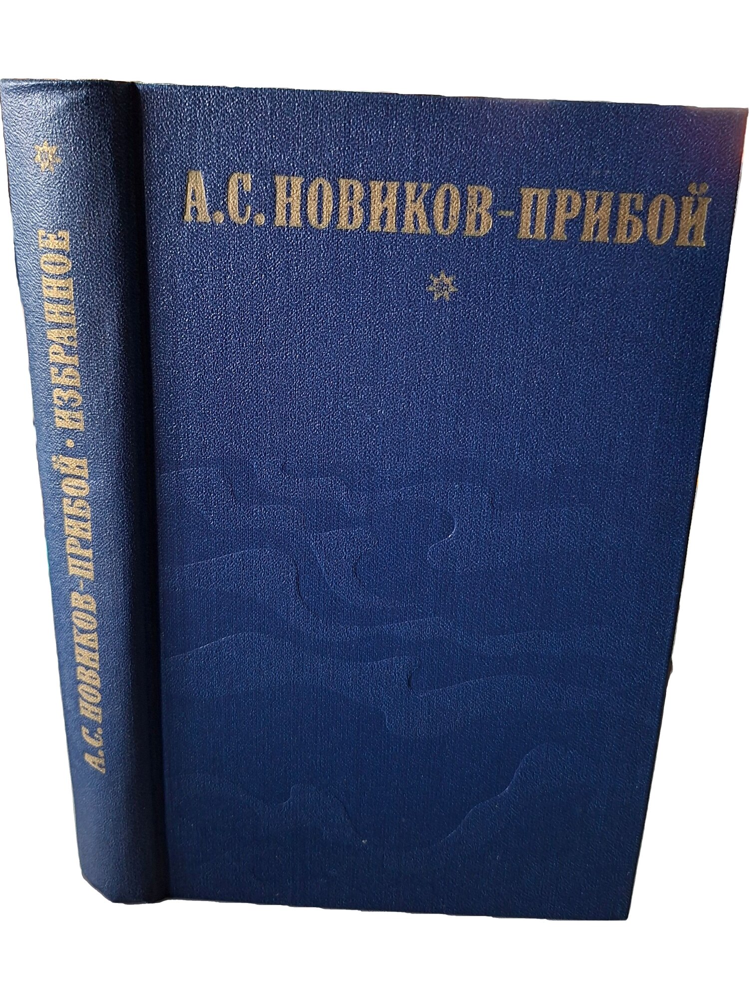 Новиков-Прибой Алексей Силыч. Избранное. Новиков-Прибой Алексей Силыч. Правда. 1979. Твердый переплет. 560 стр