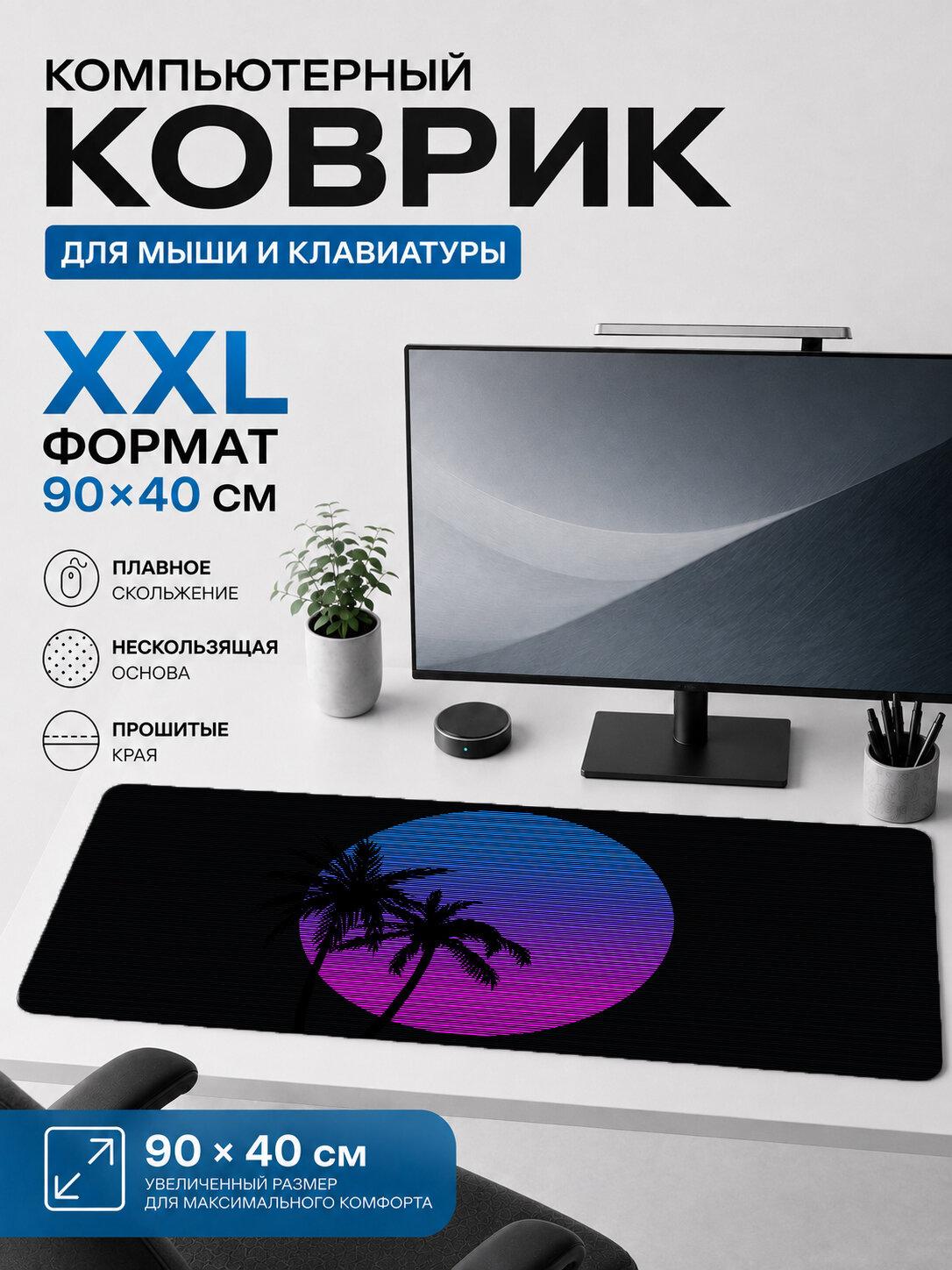 Большой игровой коврик для мыши и клавиатуры 90×40 см — синтвейв пальмы неоновый круг