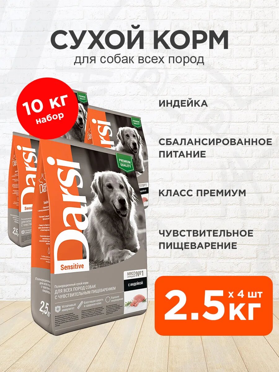 Корм сухой Darsi Sensitive Dog для взрослых собак всех пород, с чувствительным пищеварением, индейка, 2,5 кг 4 шт