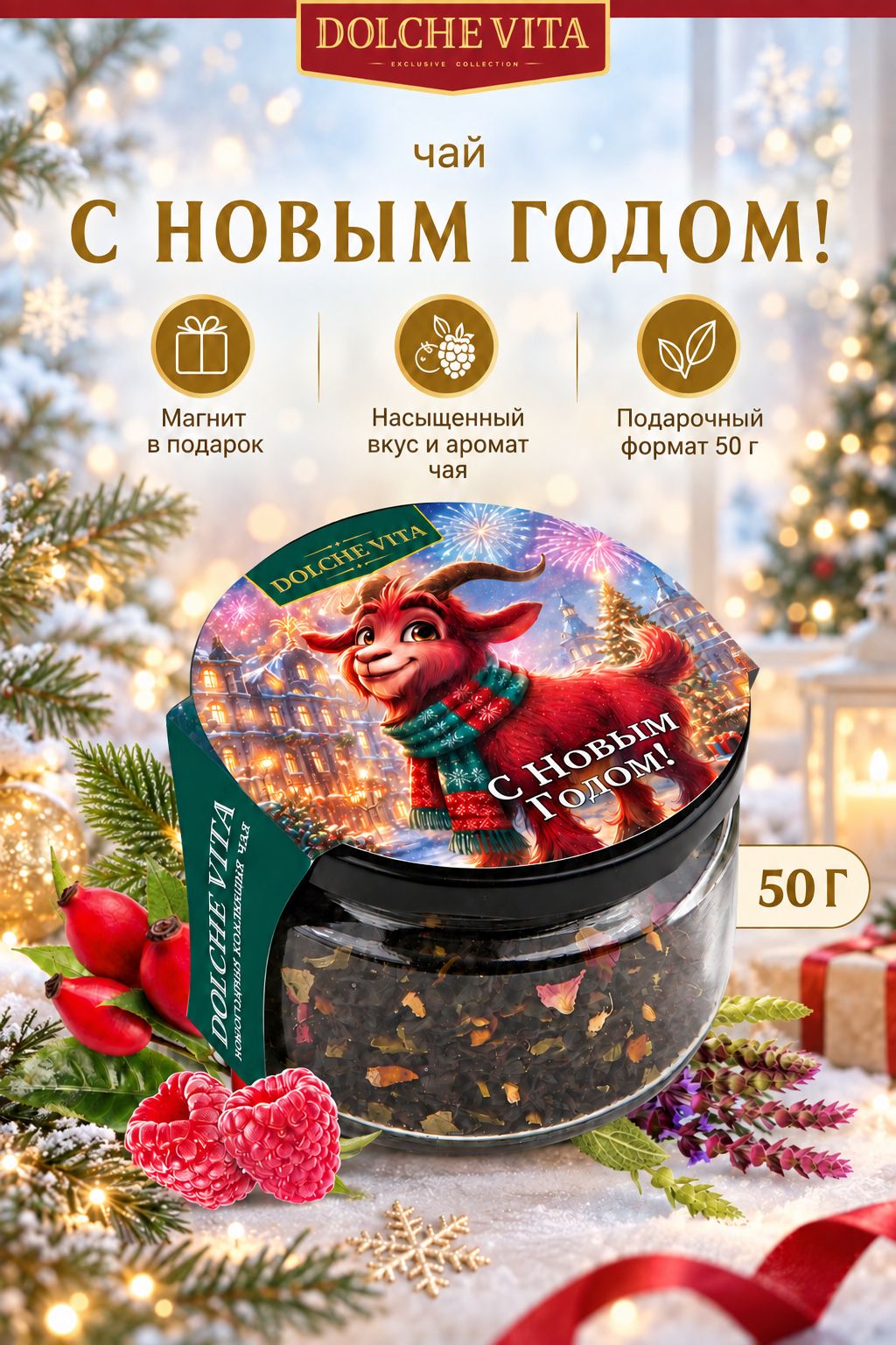 Чай новогодний Символ Года "2027 Год Огненной Козы" 50г