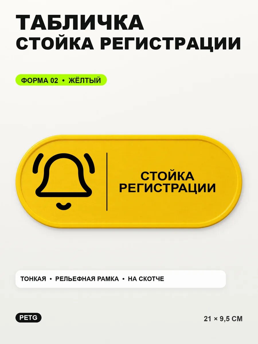 Табличка «Стойка регистрации» 21×9,5 см, PETG, желтая, на двустороннем скотче