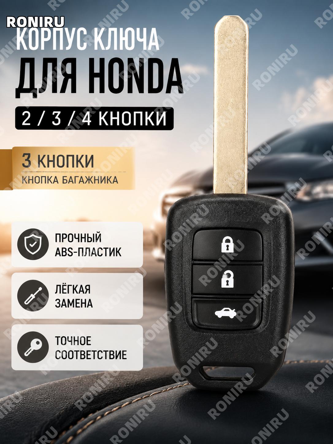 Корпус ключа для Honda Fit, 3 кнопки, замена оболочки автоключа седан, ABS, для ремонта брелока авто своими руками!