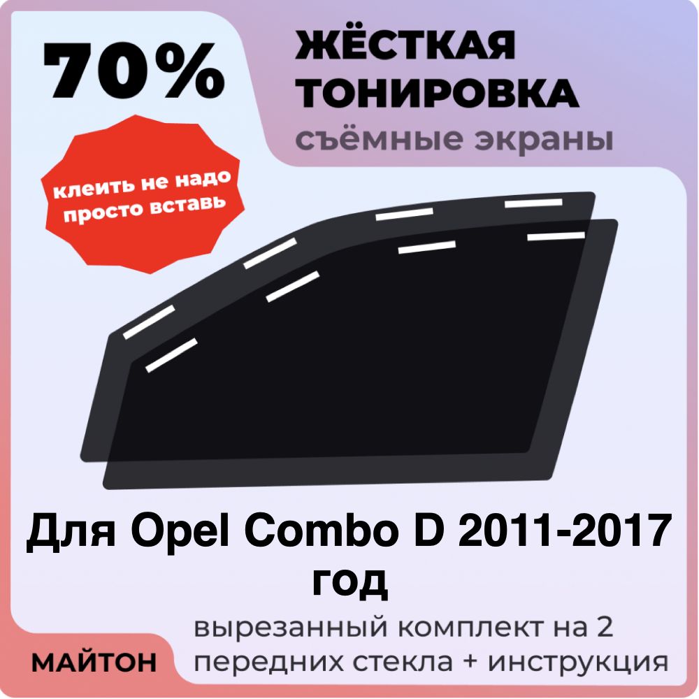 Жёсткая тонировка 70% Для Opel Combo D 2011-2017 год Съёмная тонировка 70% для Опель Комбо Д