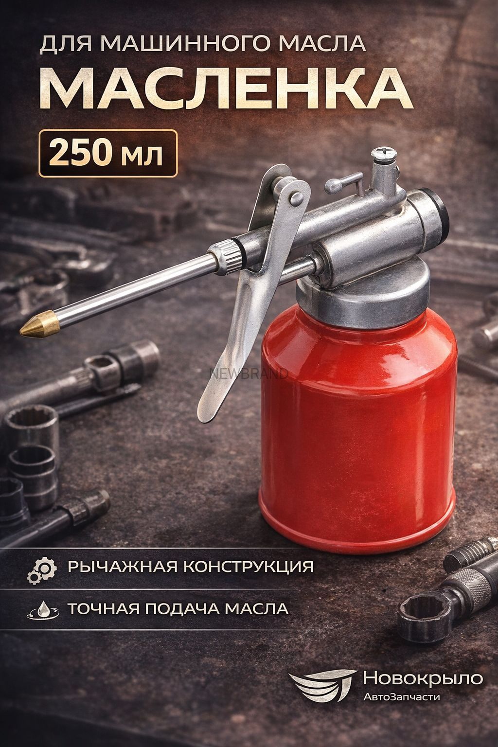 Масленка рычажная для смазки и машинного масла 250мл