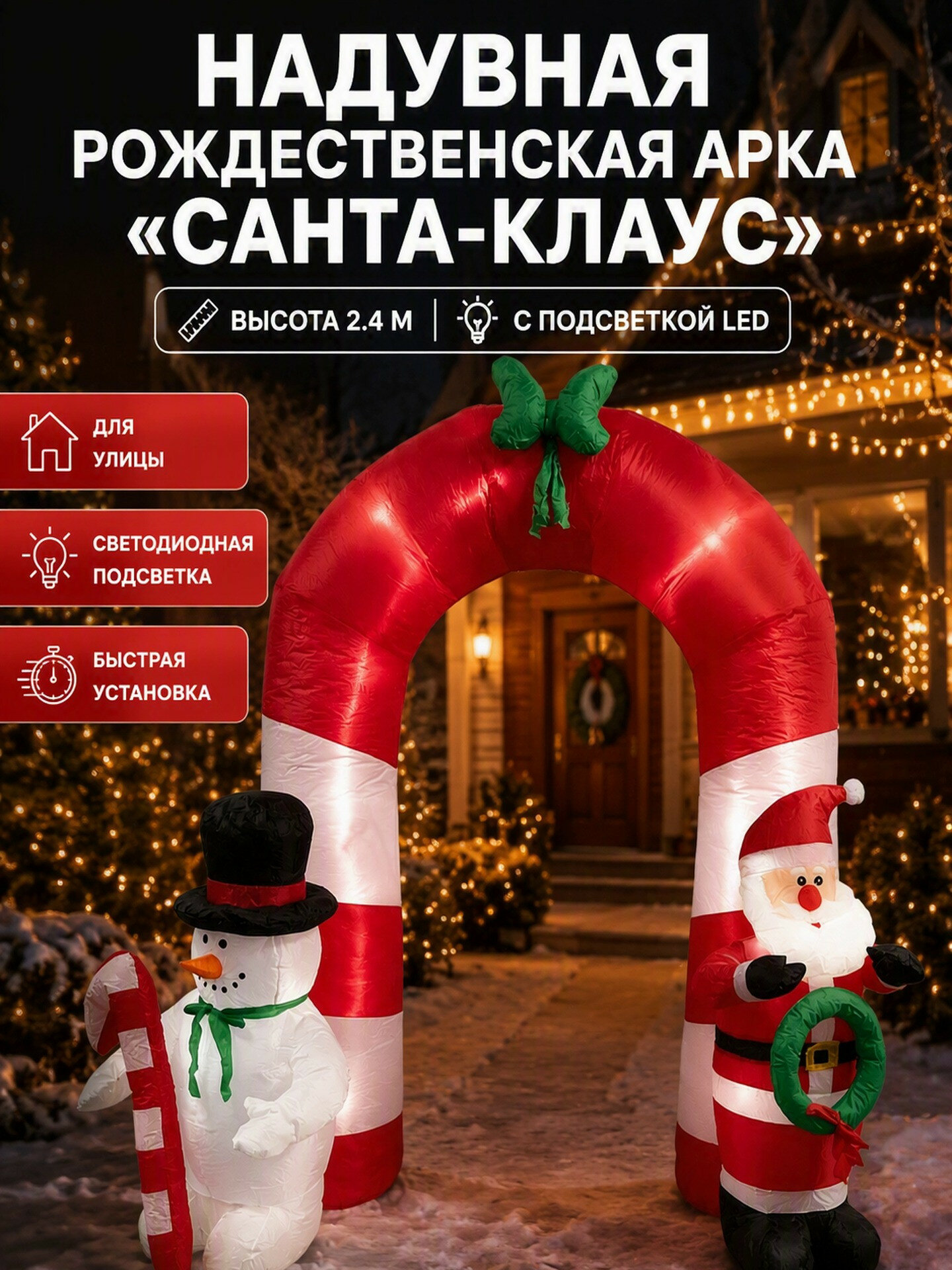 Надувная рождественская арка Санта-Клаус 2.4 м с подсветкой для улицы и оформления входа