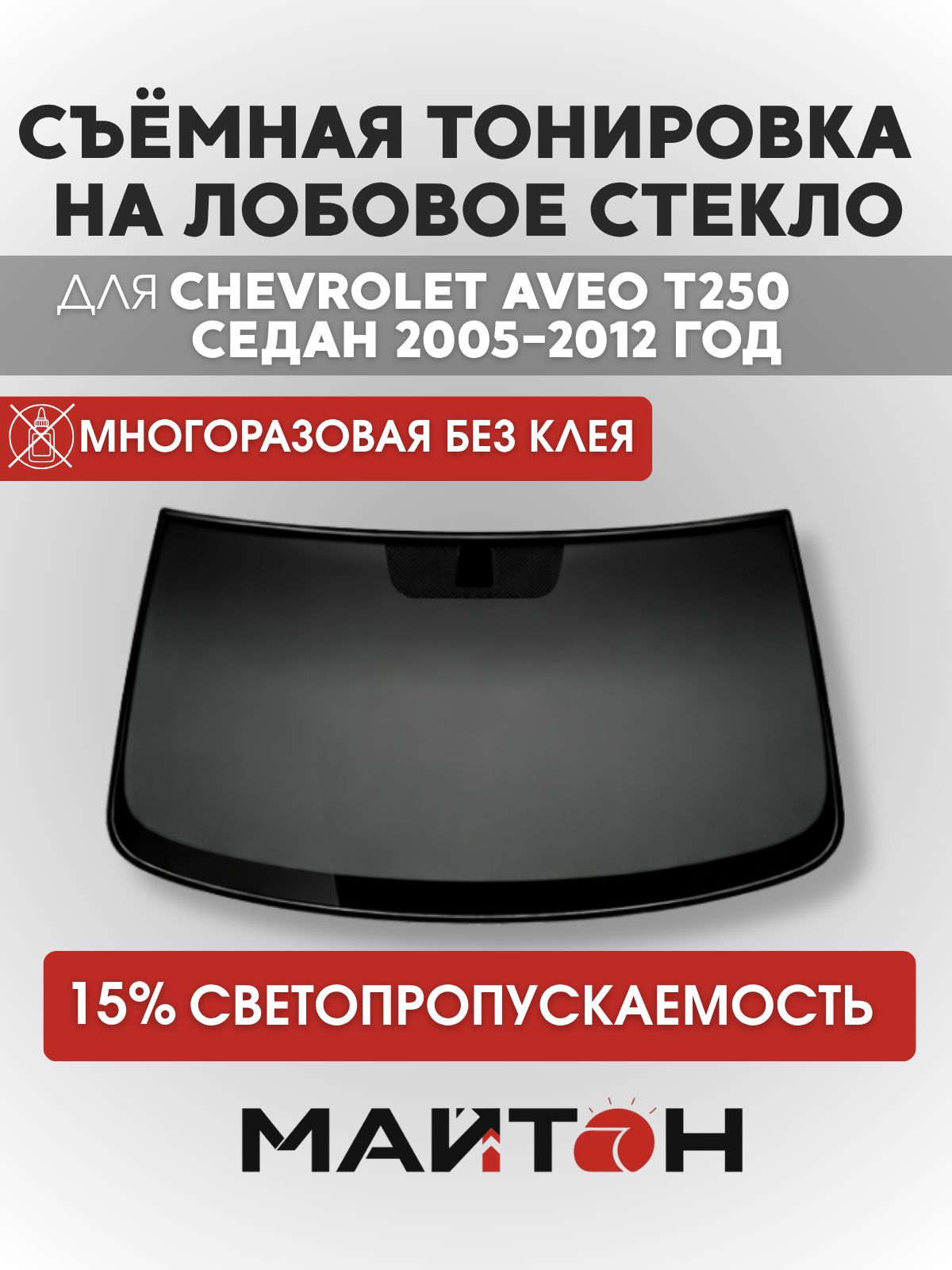 Тонировка съёмная на лобовое стекло для Chevrolet Aveo T250 седан 2005-2012 год, Многоразовая тонировка для Шевроле Авео т250