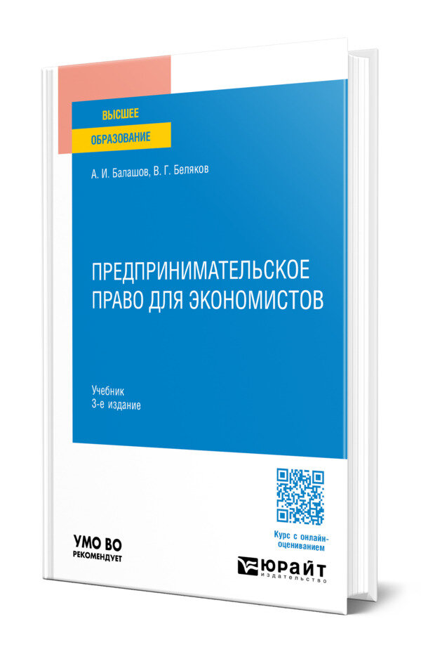 Предпринимательское право для экономистов