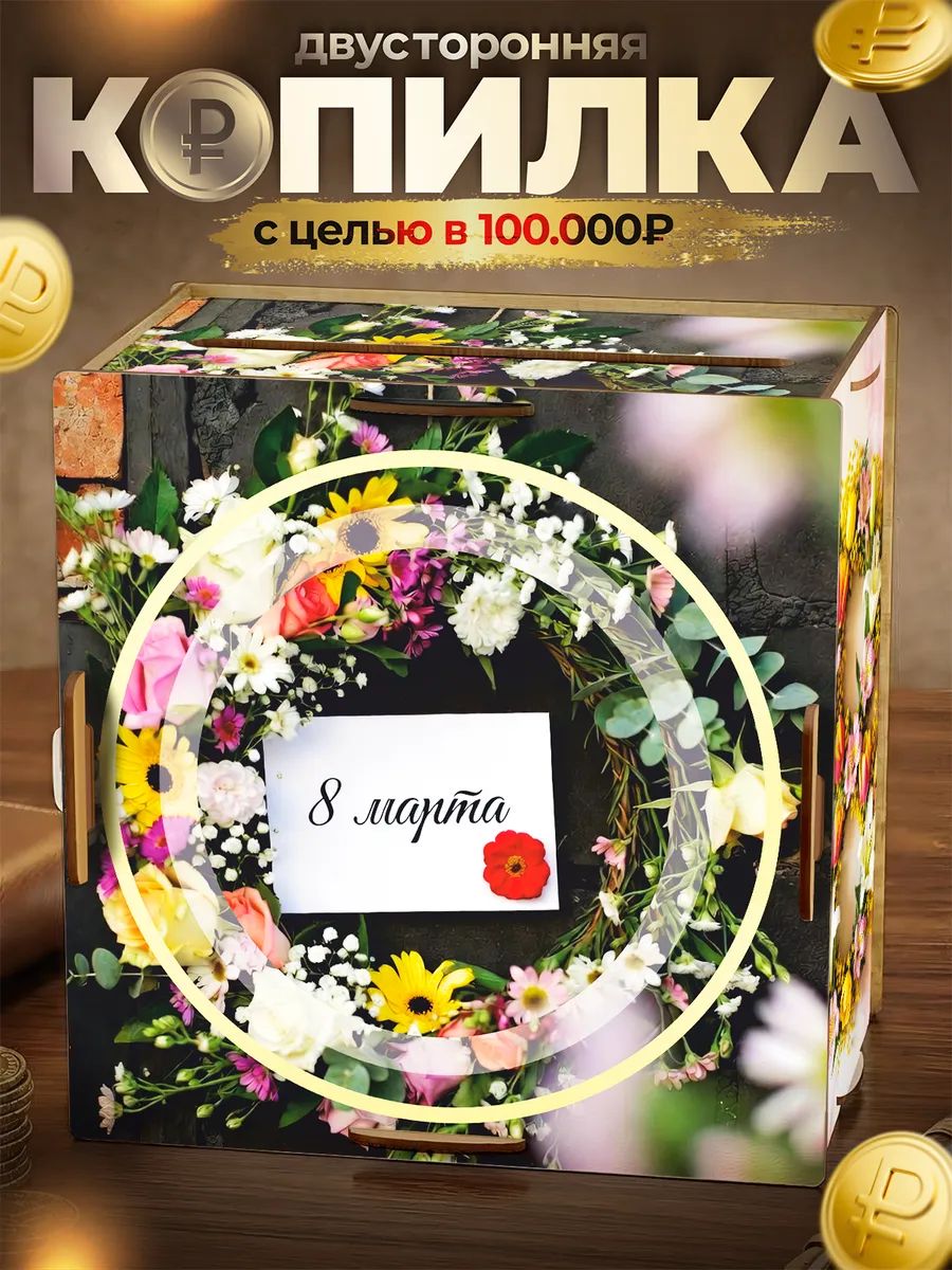 Копилка деревянная для денег на 100000 8 марта Женский день