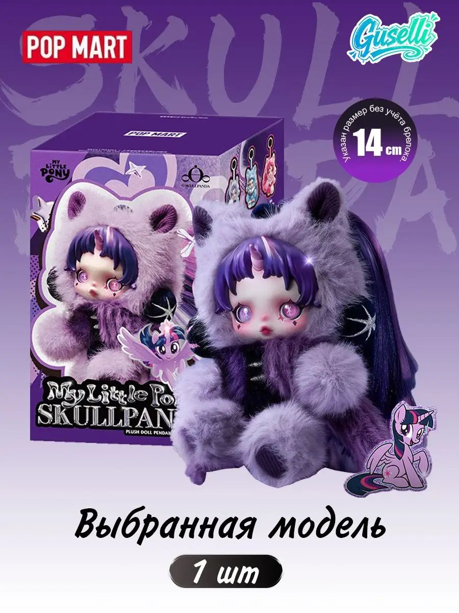 POP MART SKULLPANDA Кулон в виде плюшевой куклы из серии My Little Pony