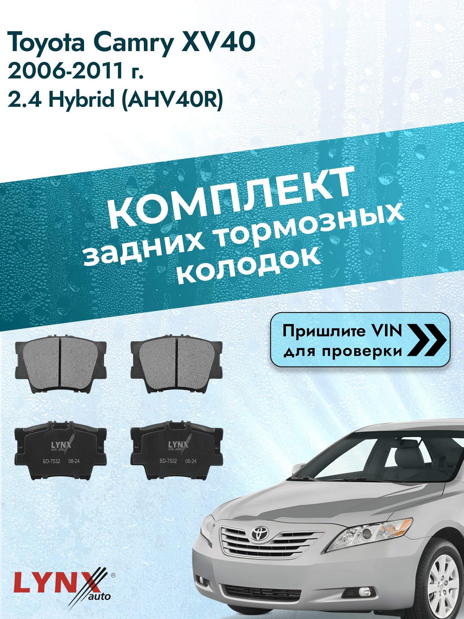 Комплект задних колодок для Toyota Camry XV40 / 2006-2011 / 2.4 Hybrid (AHV40R) (2AZ-FXE) Тойота Камри 40 ВD-7532