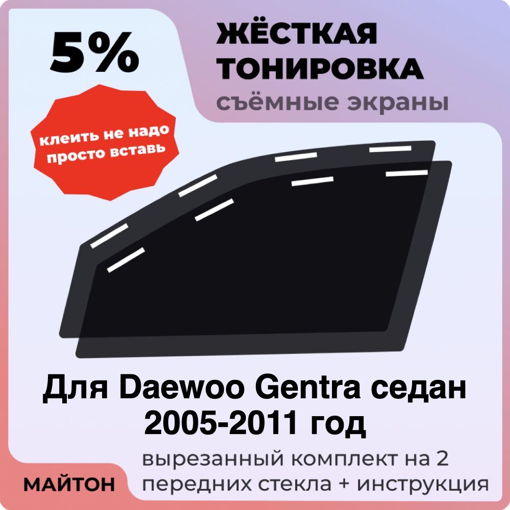 Жёсткая тонировка 5% Для Daewoo Gentra седан 2005-2011 год Съёмная тонировка 5% для Деу Джента