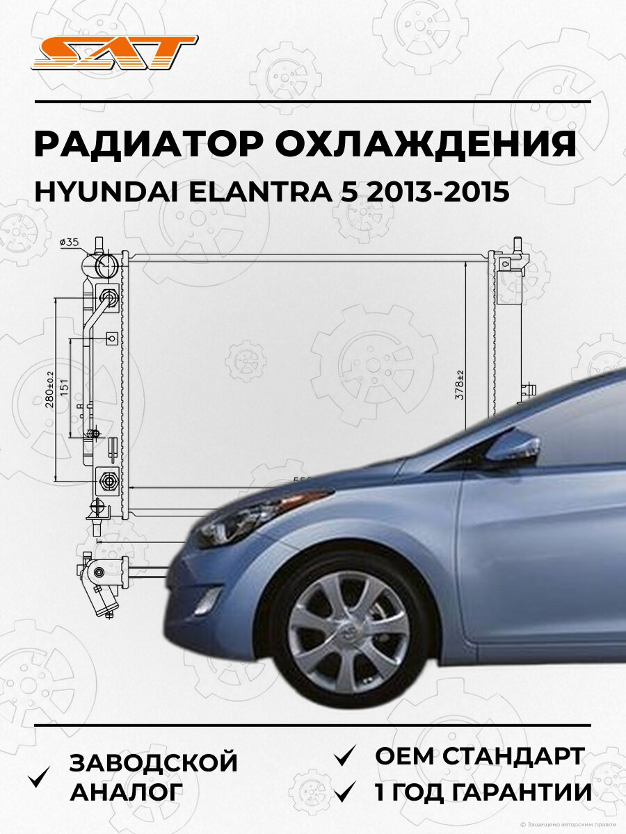 Радиатор охлаждения SAT ST100052 Hyundai Elantra 2013-2015 Хендай Элантра