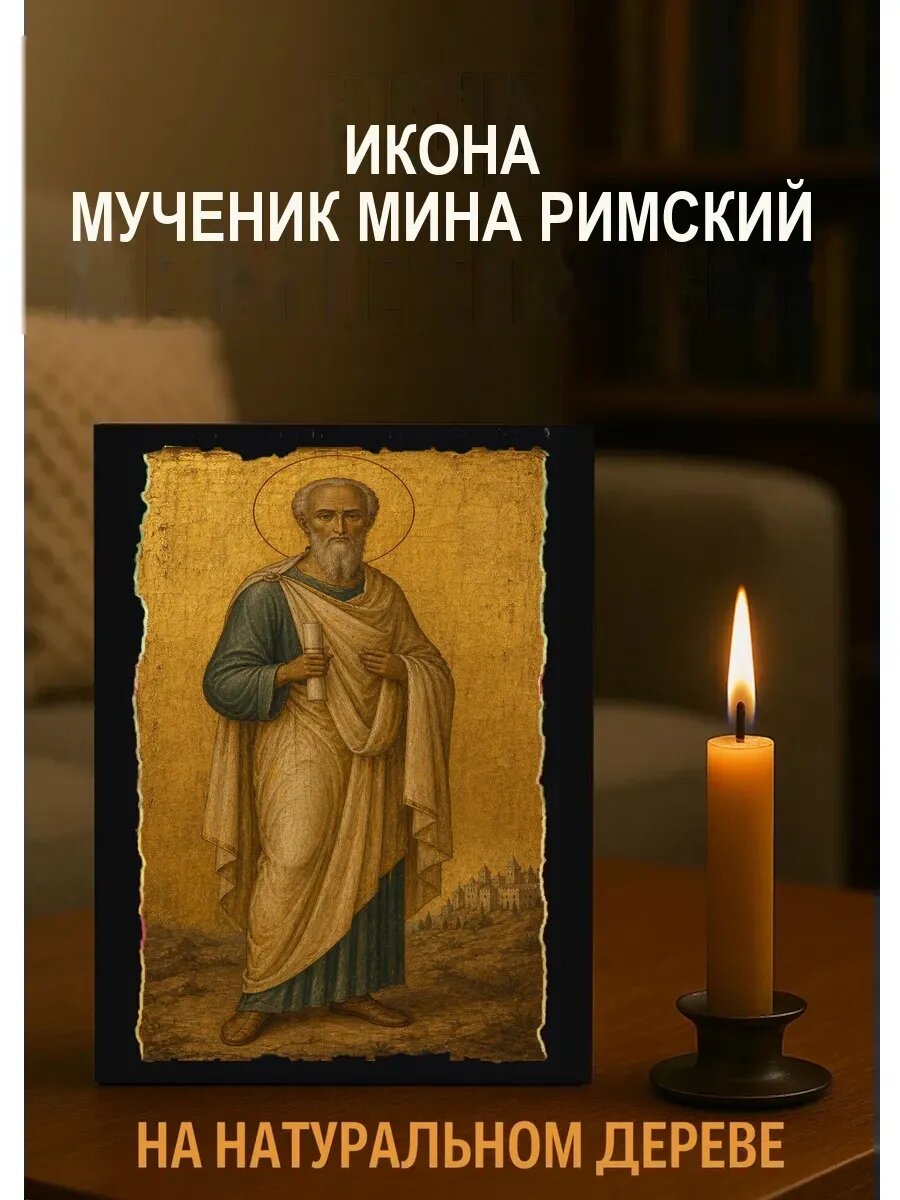 Икона Мученик Мина Римский, на дереве, 15×18 см, освящённая, в подарочной коробке