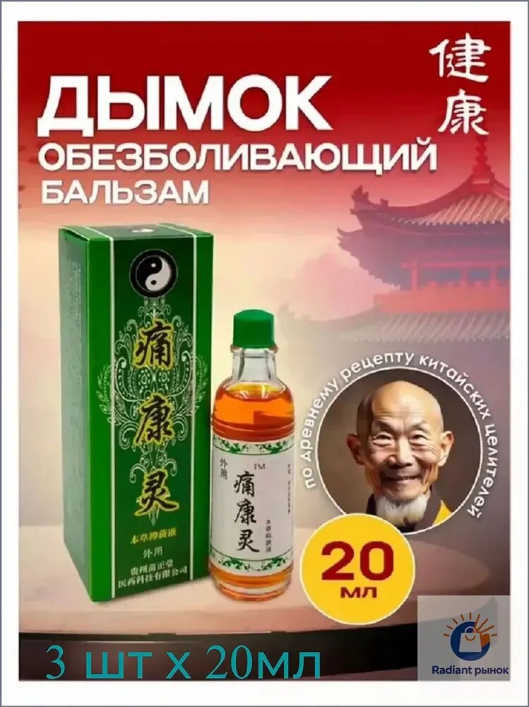 Китайский Дымок жидкий бальзам Чуанье (Мяо гун три сокровища) 3шт