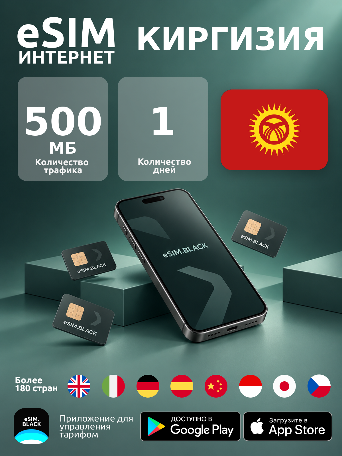 Киргизия/1 день/500 МБ - eSIM для мобильного интернета ( iPhone | Android ).