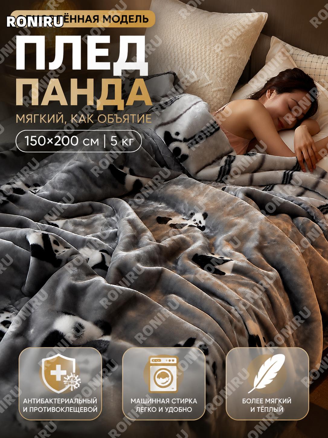 Плед 150×200 см Панда Дуду с антибактериальной защитой и защитой от клещей, коралловый флис, мягкий домашний плед