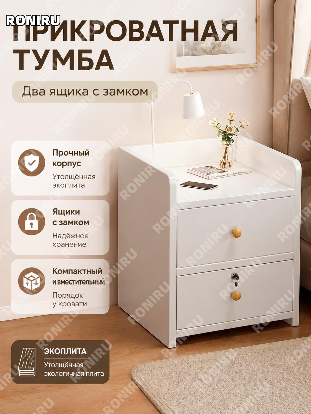 Тумба прикроватная с 2 ящиками и замком, теплый белый цвет, из экологичной древесной плиты, для спальни дома и быта