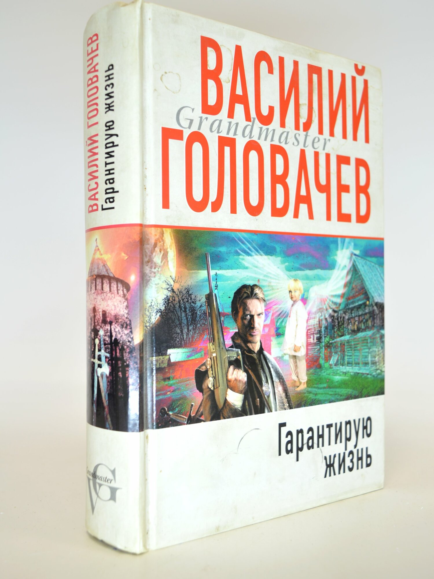 Гарантирую жизнь. Василий Головачев. Букинистическая книга в отличном состоянии.