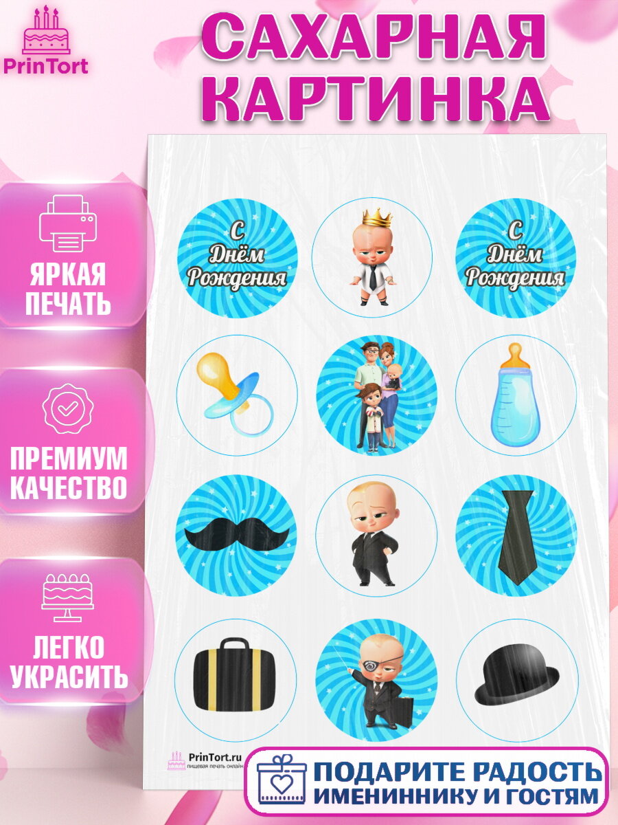 Сахарная картинка для торта Босс молокосос. Украшения для торта мальчику на День Рождения. Декор для выпечки PrinTort