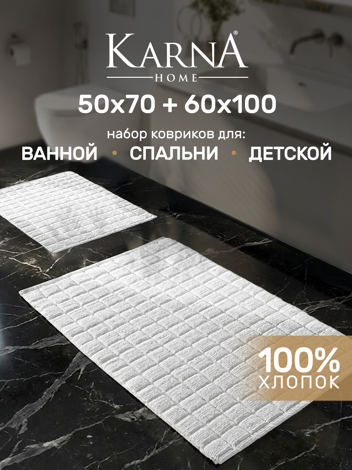 Набор ковриков для ванной комнаты и туалета Mosaic 50х70+60х100 см, хлопок, белый