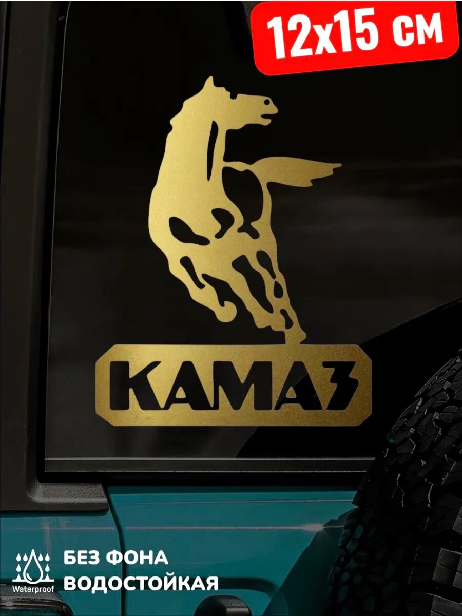 Наклейка на авто КАМАЗ 12Х15 см