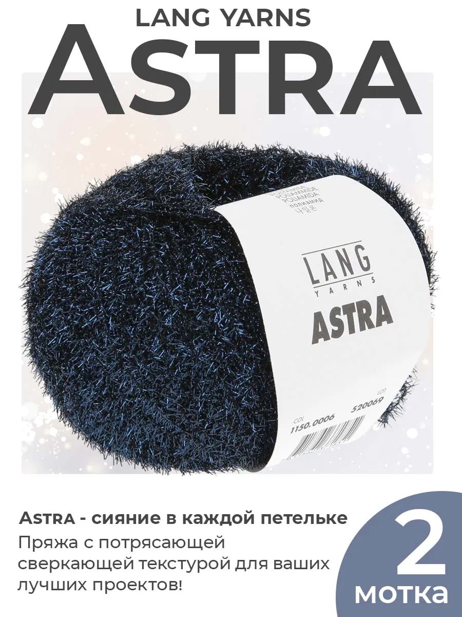 Пряжа для вязания Lang Yarns Astra с люрексом, цвет 0006, 2 мотка