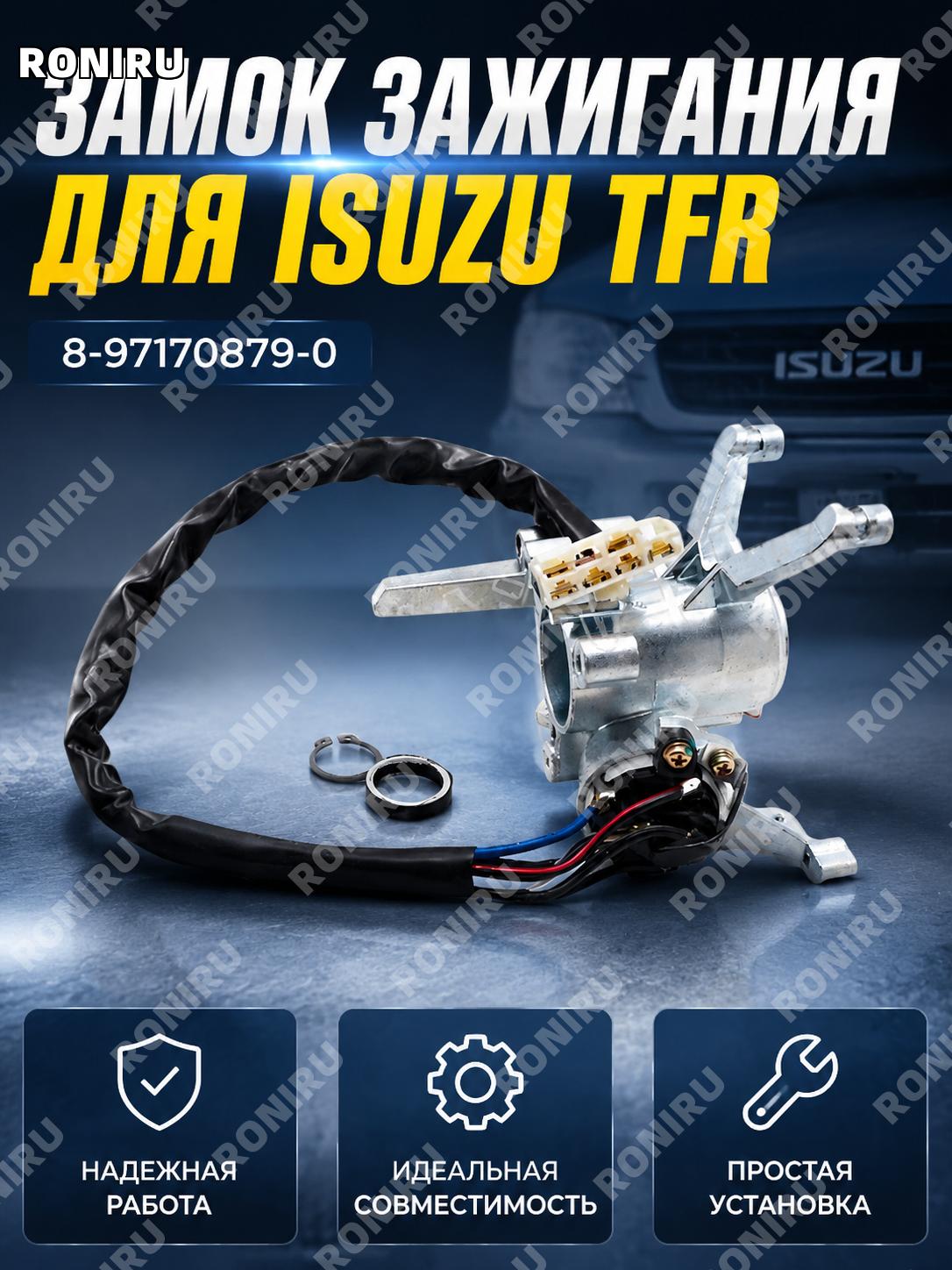 Цилиндр замка зажигания с двумя ключами для Isuzu TFR, личинка замка зажигания комплект замены для авто транспорта