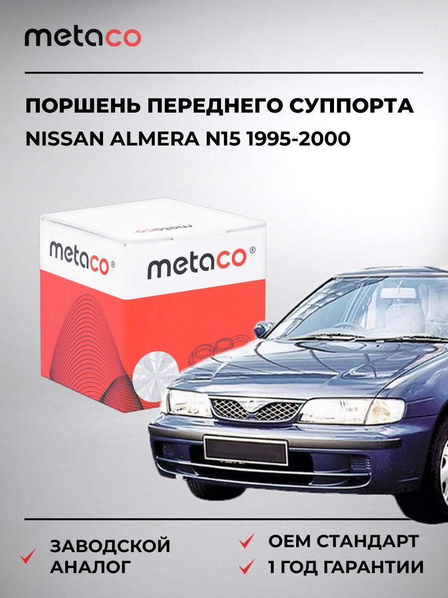 Поршень переднего суппорта METACO 3240082 Ниссан Альмера N15 Nissan Almera N15 1995-2000