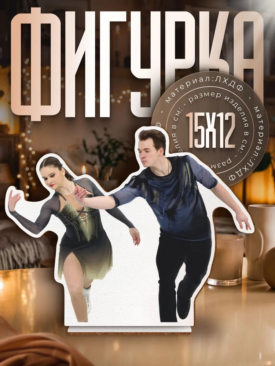 Деревянная фигурка фигуристы Мария Павлова Алексей Святченко
