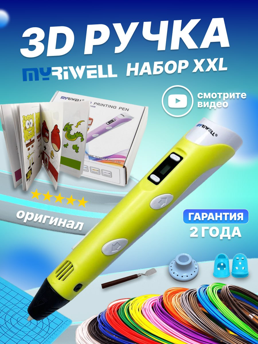 3Д ручки Myriwell 3D ручка Myriwell RP100B XXL + 20 цветов PLA пластика + книжка с трафаретами (40 штук) + 3D термоковрик + подставка + лопатка + 2 напальчника (Желтый)