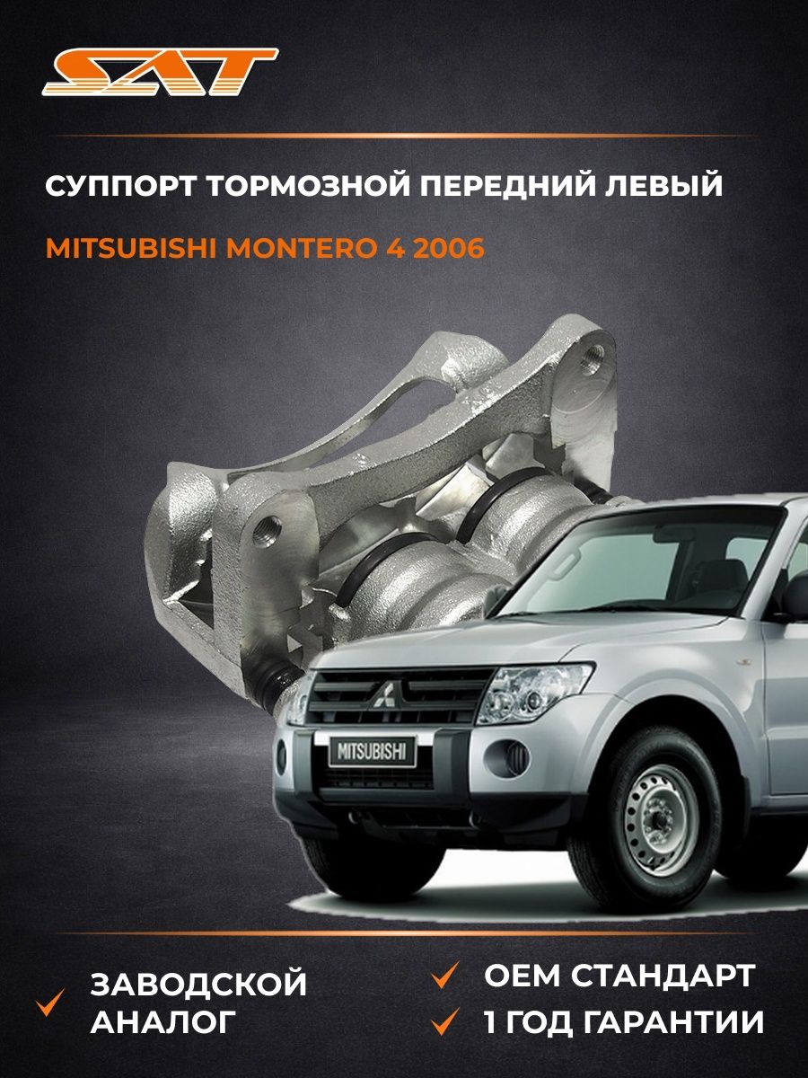 Суппорт тормозной передний левый SAT STMR510537 Мицубиси Монтеро 4 -н. в. Mitsubishi Montero 4 -н. в. 2006