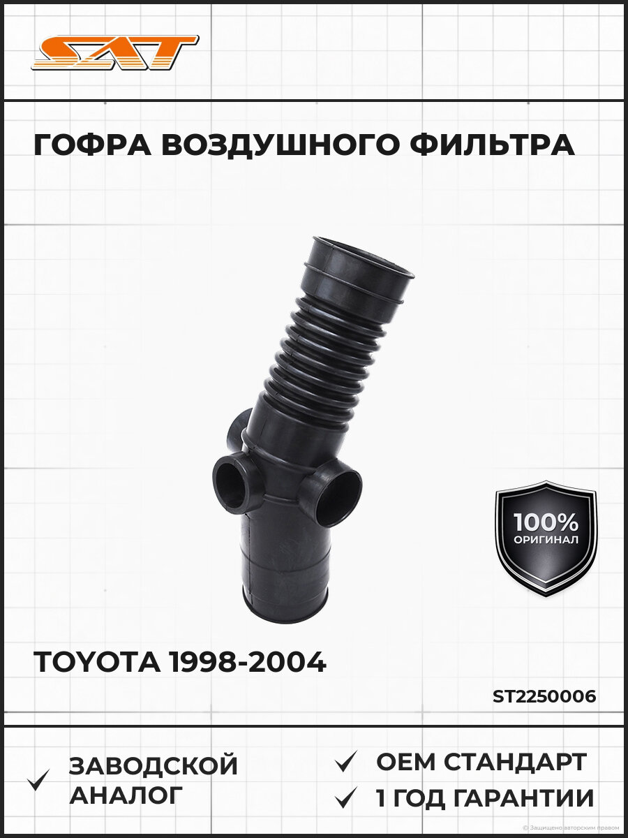 Гофра воздушного фильтра SAT ST2250006 Тойота Хайс Toyota 1998-2004