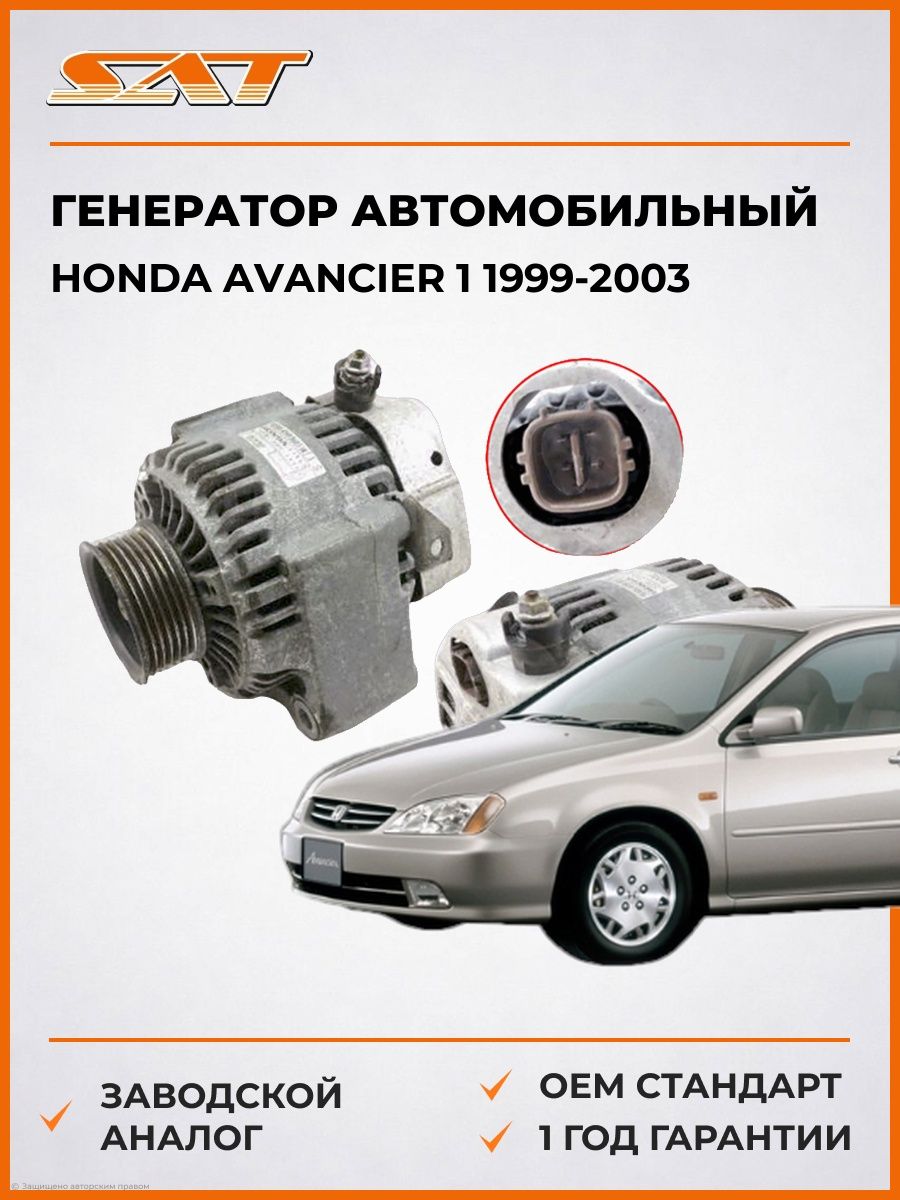 Генератор SAT ST31100PEA003 Хонда Аванкир 1 Honda Avancier 1 1999-2003