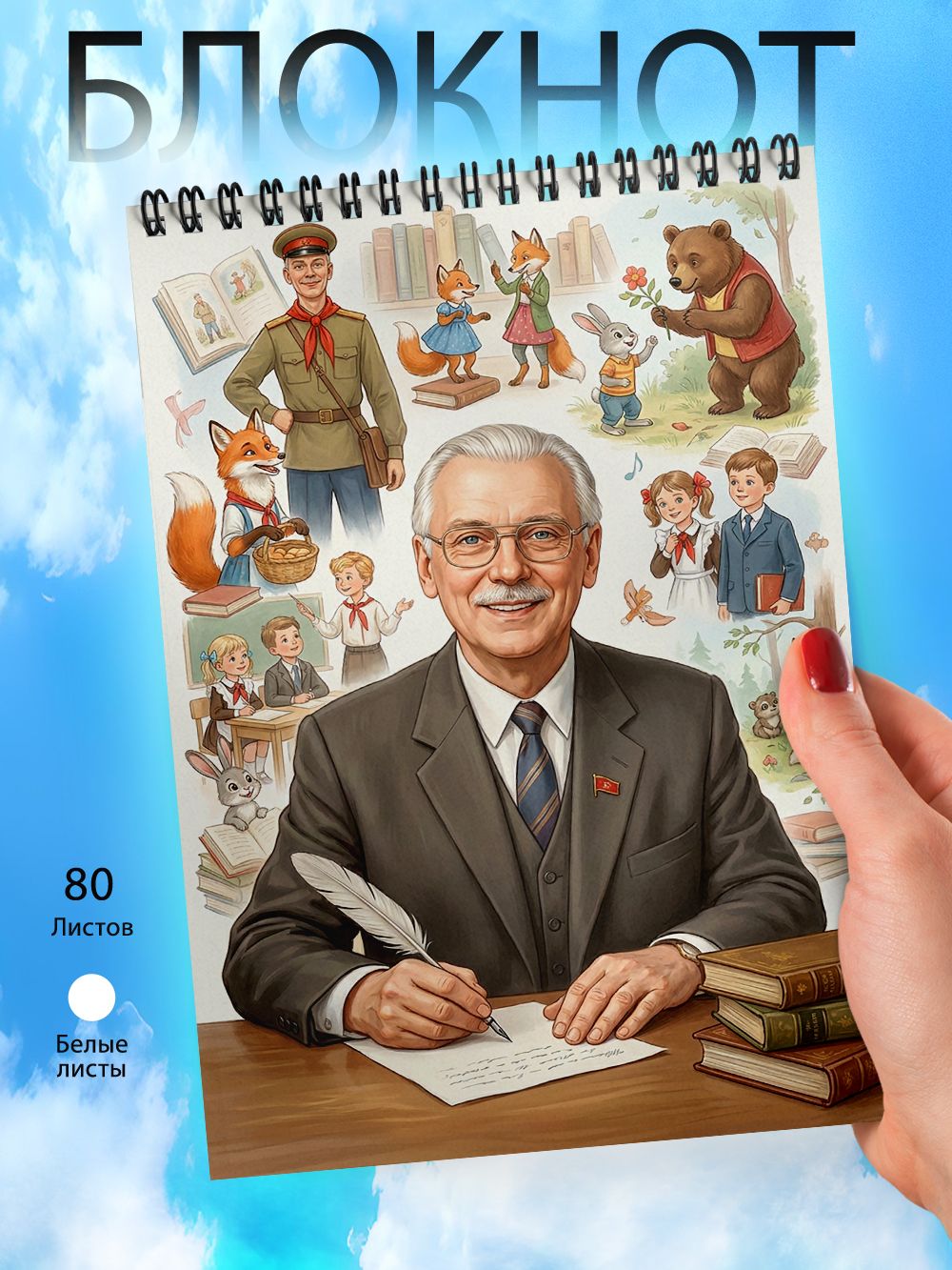 Блокнот А6 - Писатели - Сергей Михалков