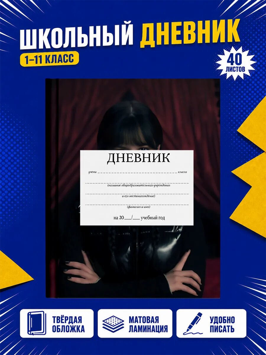 Школьный дневник Уэнсдей