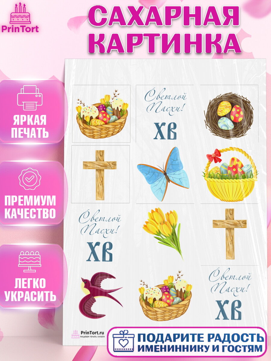 Сахарная картинка для торта Светлая Пасха. Украшения для торта на Светлая Пасха. Декор для выпечки PrinTort