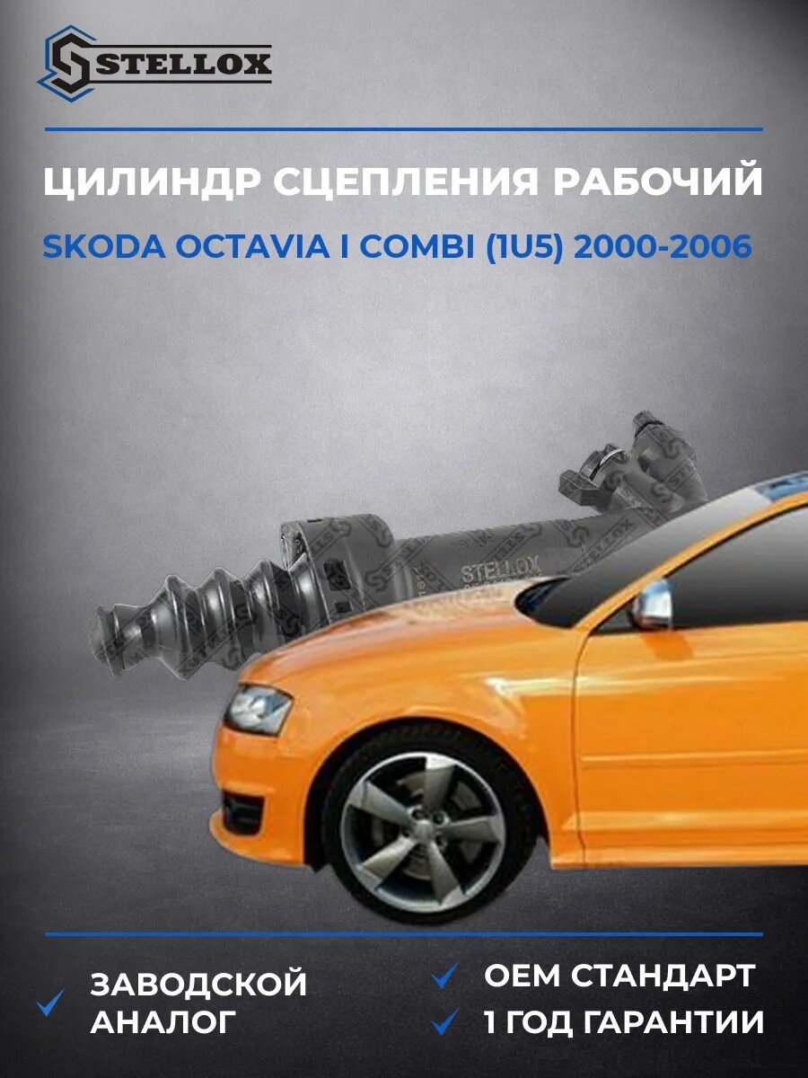 Цилиндр сцепления Stellox 0584126SX Шкода Октавия I Комби Skoda Octavia I Combi 2000-2006