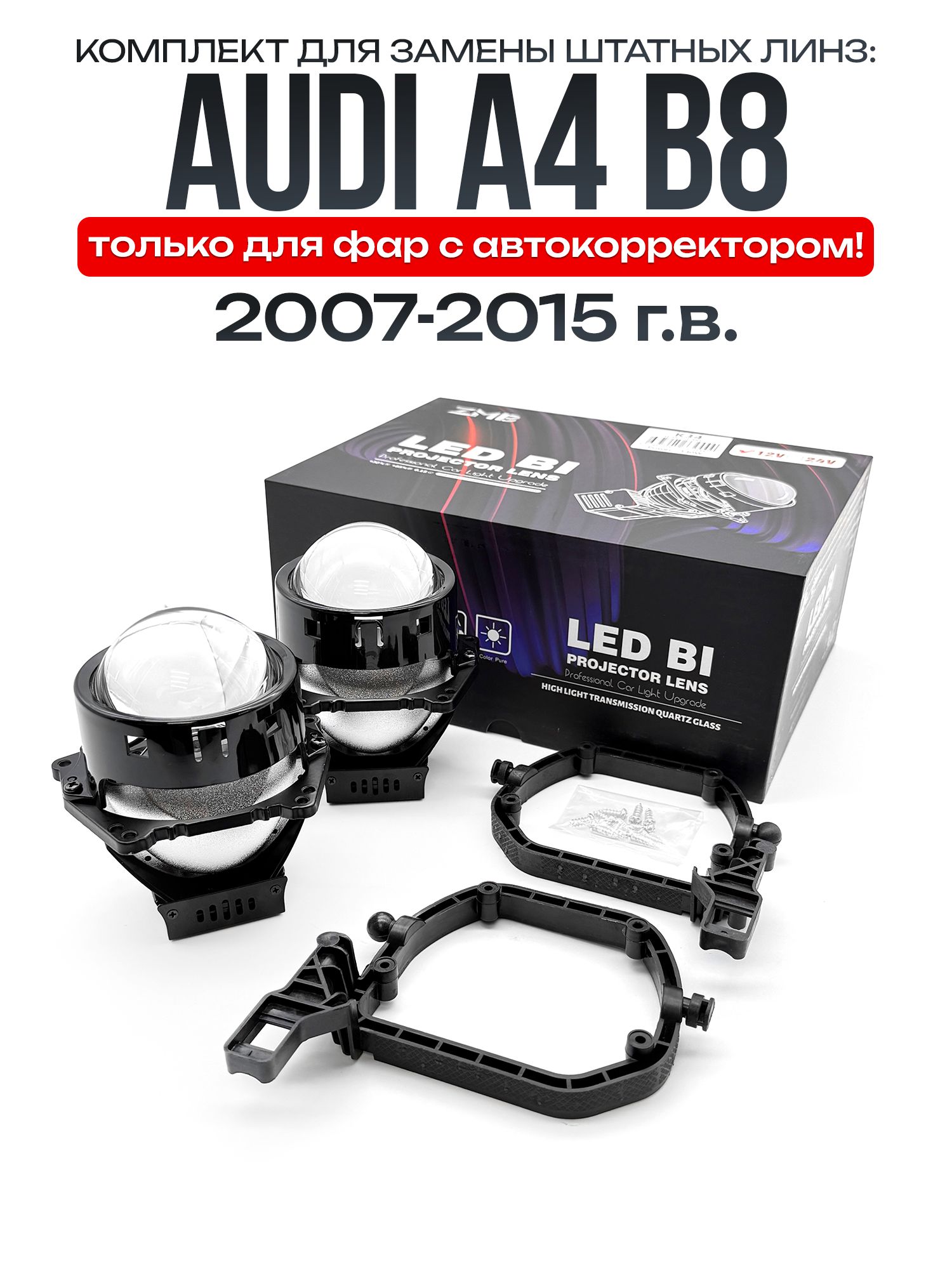 Светодиодные линзы BI-LED 60W для Audi A4 B8 2007-2015 / biled модули на Ауди А4 В8