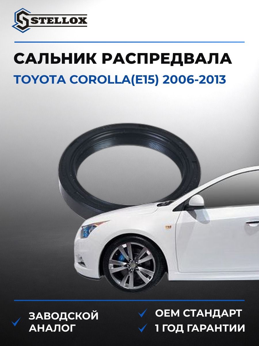 Сальник распредвала передний Stellox 3400141SX Тойота Королла Toyota Corolla E15 2006-2013