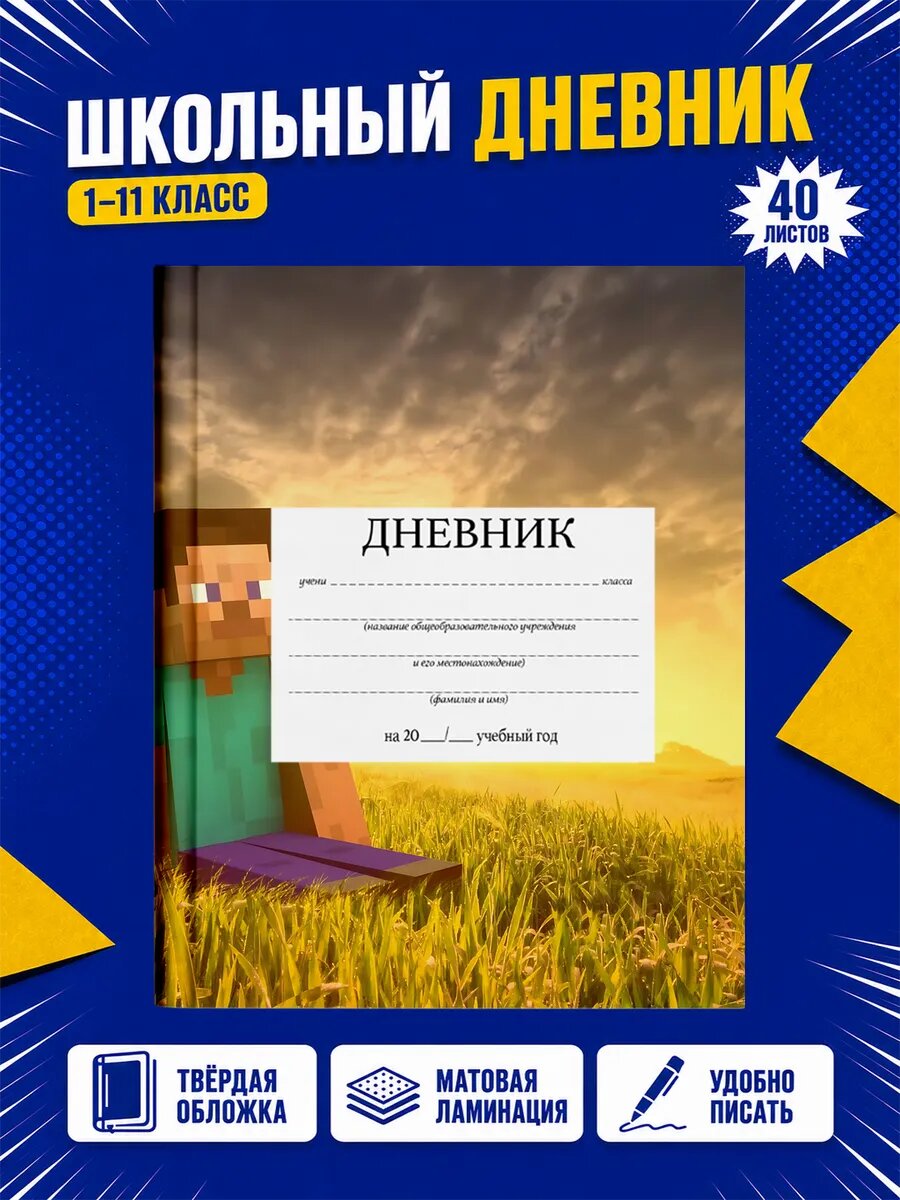 Школьный дневник Майнкрафт