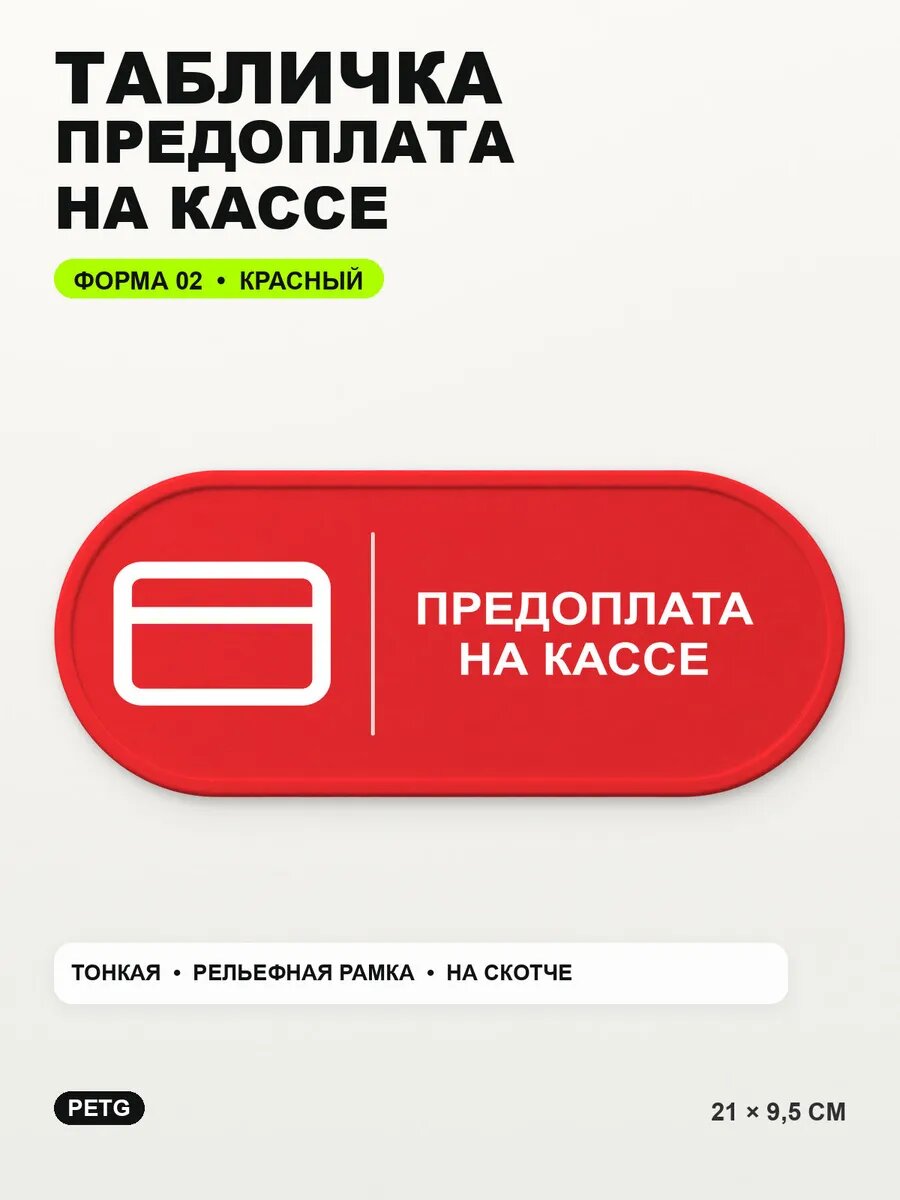 Табличка «Предоплата на кассе» 21×9,5 см, PETG, красная, на двустороннем скотче