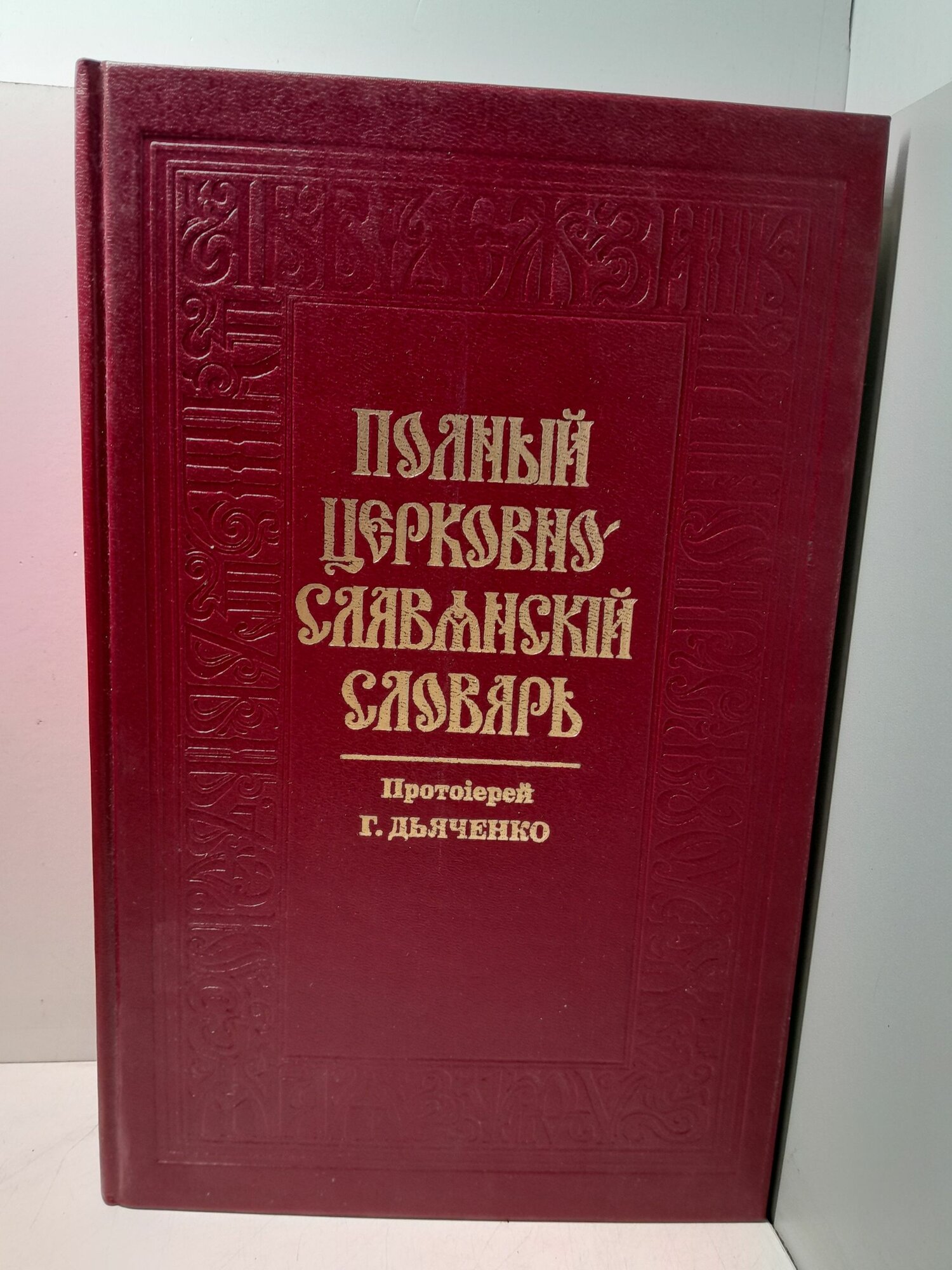 Протоиерей Григорий Дьяченко / Полный церковно-славянский словарь (со внесением в него важнейших древне-русских слов и выражений)
