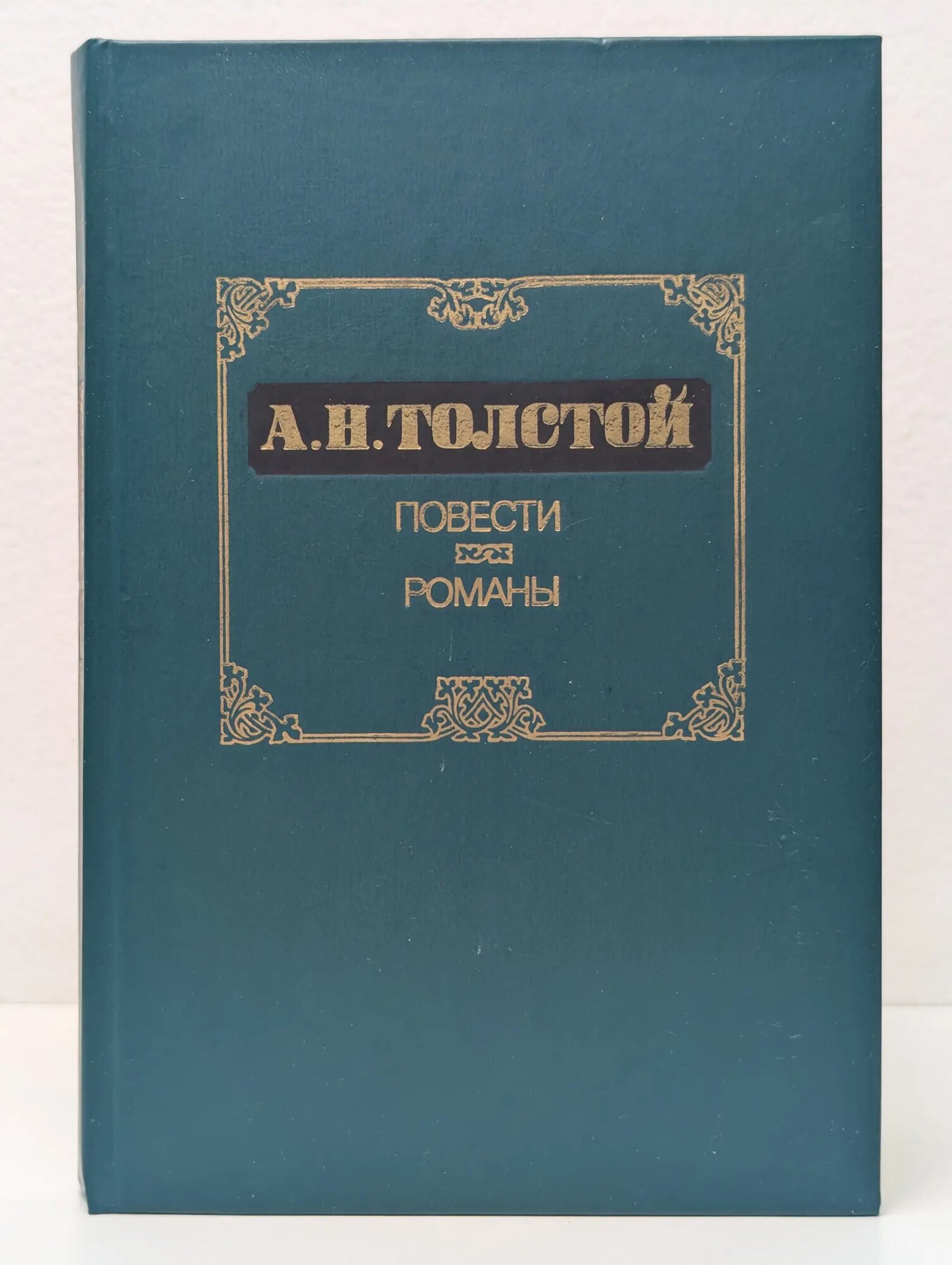 А. Толстой. Повести. Романы Толстой Алексей Николаевич 1986