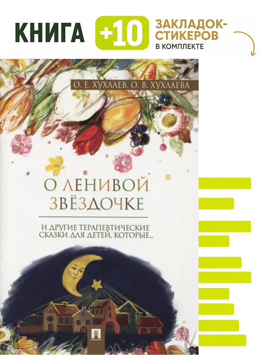 О ленивой звёздочке. Терапевтические сказки. Комплект: книга + 10 закладок-стикеров