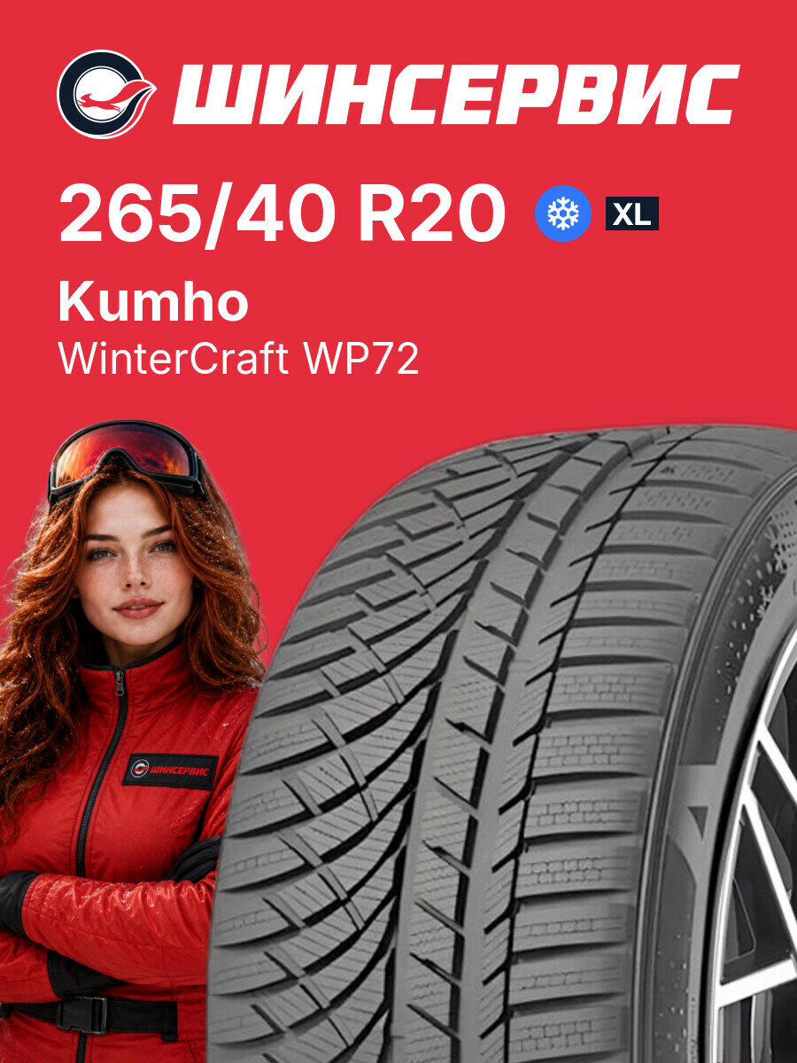 Зимняя нешипованная шина Kumho WinterCraft WP72 265/40 R20 104 W, зимняя автомобильная резина