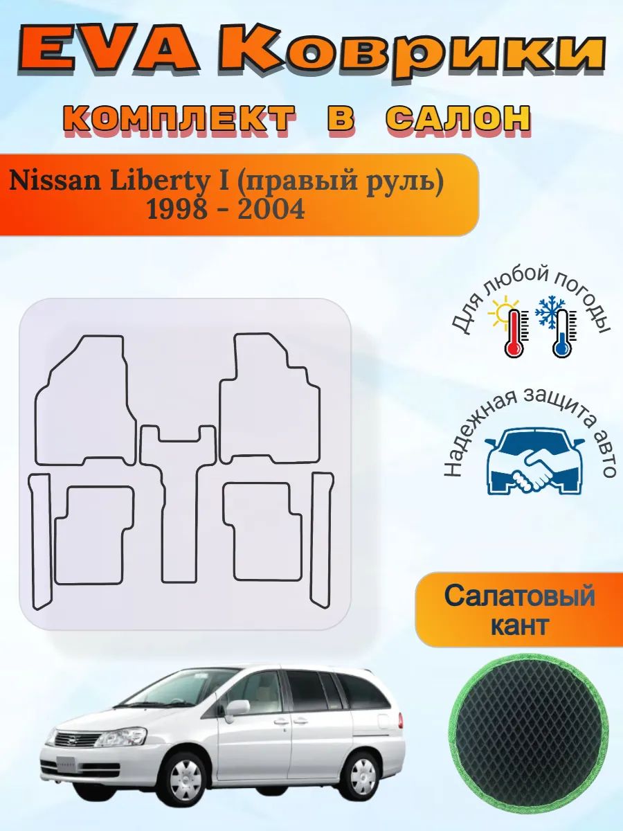 EVA коврики Nissan Liberty I правый 1998 - 2004 Либерти 1