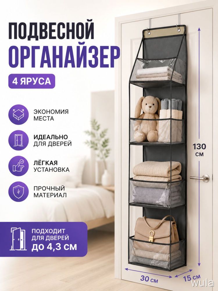 Подвесной органайзер 4 яруса, серый, ткань, 30x15x130 см, для дверей