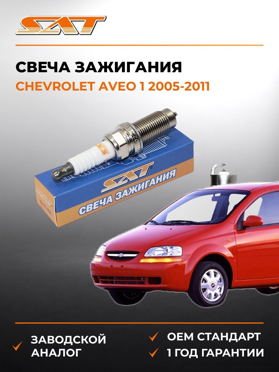 Свеча зажигания SAT ST1770061 Шевроле Авео 1 Chevrolet Aveo 1 2005-2011